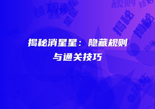 揭秘消星星：隐藏规则与通关技巧