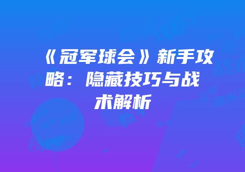 《冠军球会》新手攻略：隐藏技巧与战术解析