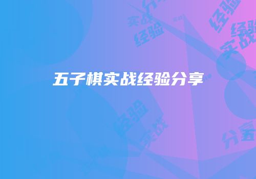五子棋实战经验分享