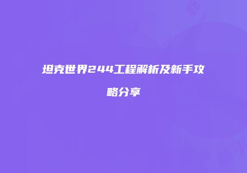 坦克世界244工程解析及新手攻略分享