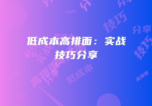 低成本高排面：实战技巧分享