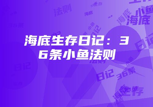 海底生存日记：36条小鱼法则