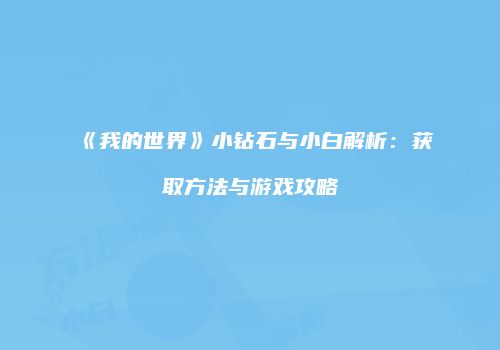 《我的世界》小钻石与小白解析：获取方法与游戏攻略