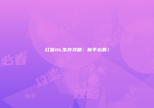 红警OL生存攻略：新手必看！