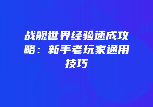 战舰世界经验速成攻略：新手老玩家通用技巧