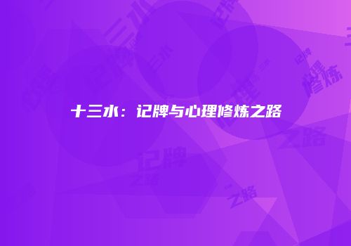 十三水：记牌与心理修炼之路