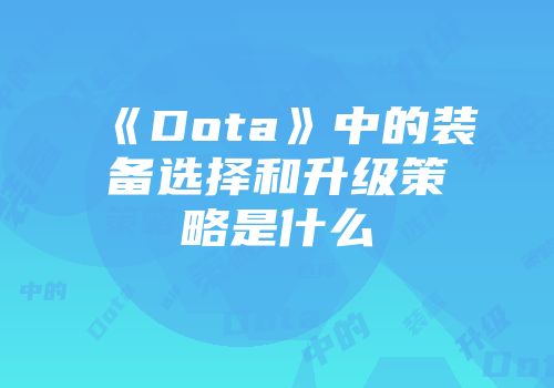 《Dota》中的装备选择和升级策略是什么