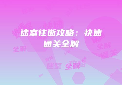 迷室往逝攻略：快速通关全解