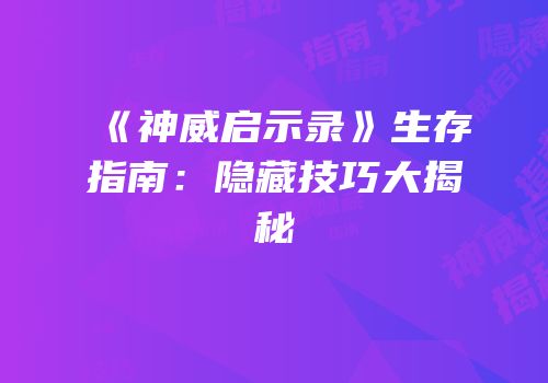 《神威启示录》生存指南：隐藏技巧大揭秘