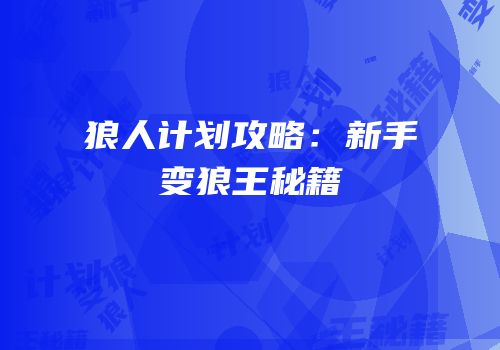 狼人计划攻略：新手变狼王秘籍