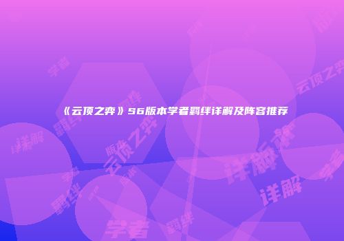 《云顶之弈》S6版本学者羁绊详解及阵容推荐