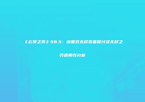 《云顶之弈》S8.5：剑姬双无尽装备探讨及无尽之刃适用性分析