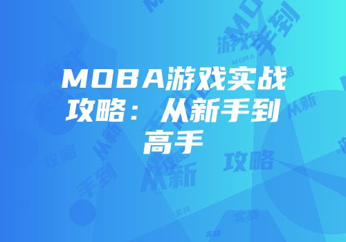 MOBA游戏实战攻略：从新手到高手