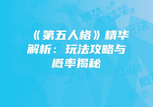 《第五人格》精华解析：玩法攻略与概率揭秘