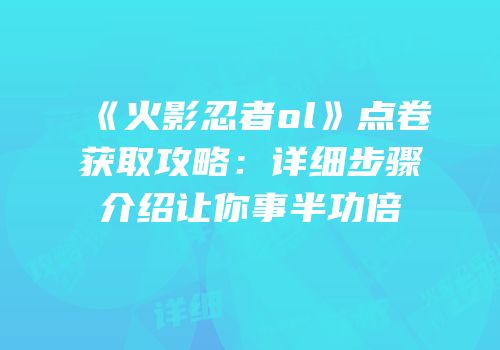 《火影忍者ol》点卷获取攻略:详细步骤介绍让你事半功倍