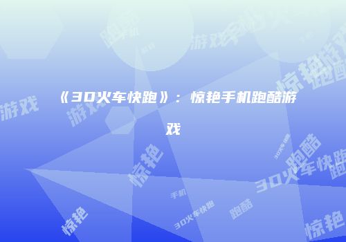 《3D火车快跑》：惊艳手机跑酷游戏