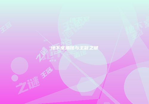 地下室酒馆与王冠之谜