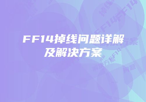 FF14掉线问题详解及解决方案