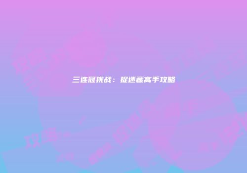 三连冠挑战：捉迷藏高手攻略