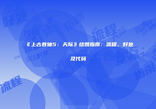 《上古卷轴5：天际》结婚指南：流程、好处及代码