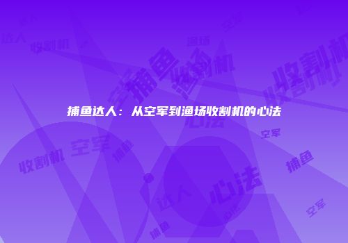 捕鱼达人：从空军到渔场收割机的心法