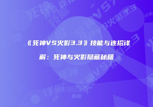 《死神VS火影3.3》技能与连招详解：死神与火影隐藏秘籍