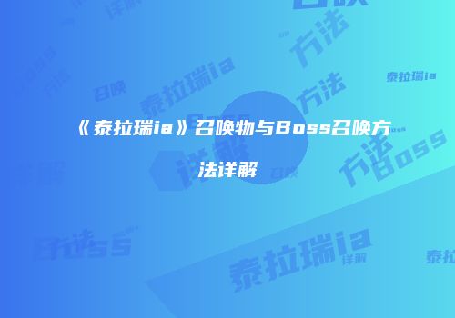 《泰拉瑞ia》召唤物与Boss召唤方法详解