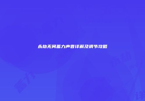 永劫无间蓄力声音详解及调节攻略