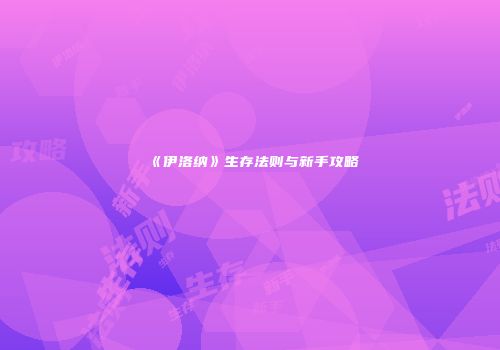 《伊洛纳》生存法则与新手攻略