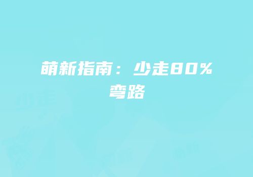 萌新指南：少走80%弯路