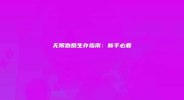 无限跑酷生存指南：新手必看