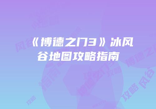《博德之门3》冰风谷地图攻略指南