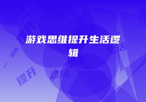 游戏思维提升生活逻辑