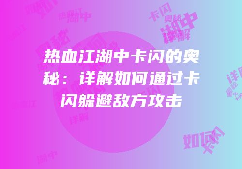 热血江湖中卡闪的奥秘：详解如何通过卡闪躲避敌方攻击