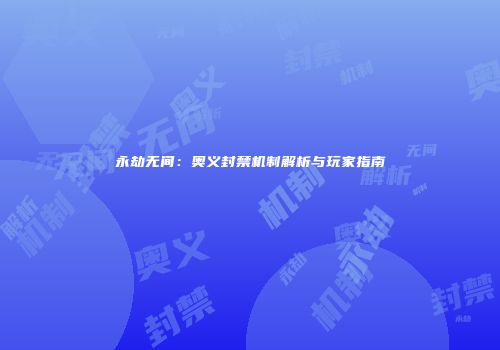 永劫无间：奥义封禁机制解析与玩家指南