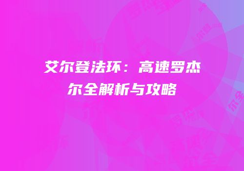 艾尔登法环：高速罗杰尔全解析与攻略