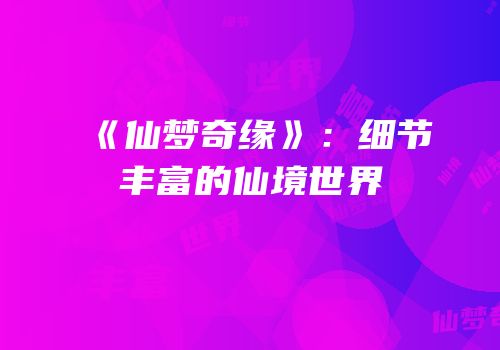 《仙梦奇缘》：细节丰富的仙境世界
