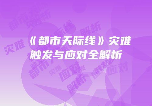 《都市天际线》灾难触发与应对全解析