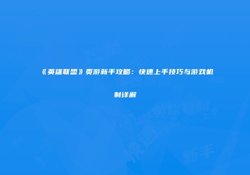 《英雄联盟》页游新手攻略：快速上手技巧与游戏机制详解
