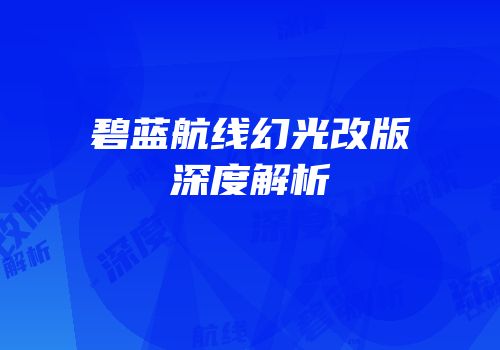 碧蓝航线幻光改版深度解析