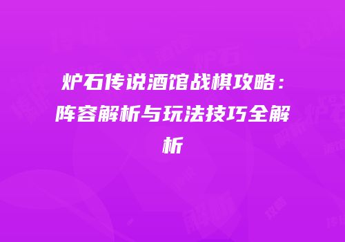 炉石传说酒馆战棋攻略：阵容解析与玩法技巧全解析