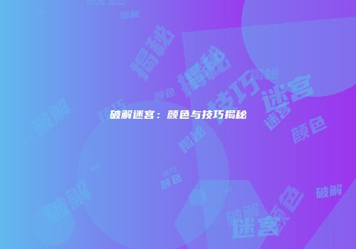 破解迷宫：颜色与技巧揭秘