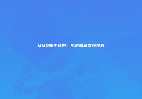 MMO新手攻略：少走弯路变强技巧