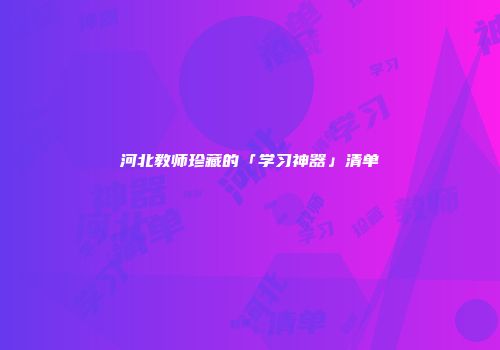 河北教师珍藏的「学习神器」清单