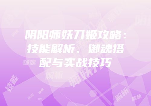 阴阳师妖刀姬攻略：技能解析、御魂搭配与实战技巧