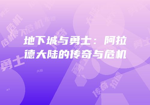 地下城与勇士：阿拉德大陆的传奇与危机
