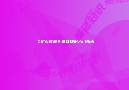 《炉石传说》基础知识入门指南