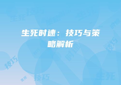 生死时速：技巧与策略解析