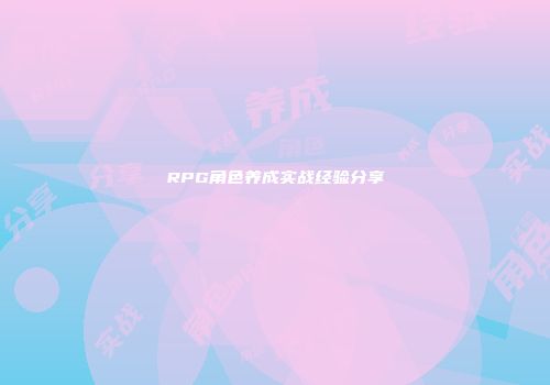 RPG角色养成实战经验分享