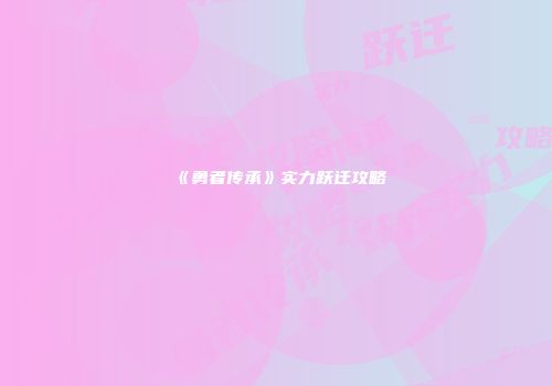 《勇者传承》实力跃迁攻略